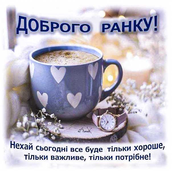 Доброго ранку чудового настрою